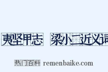 夷坚甲志·梁小二近义词是什么意思的图片